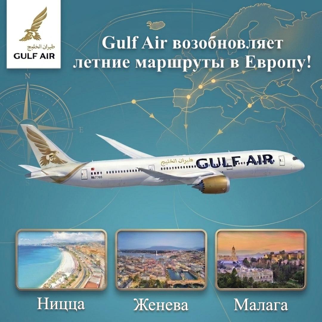 Gulf Air возобновляет летние маршруты в Европу!